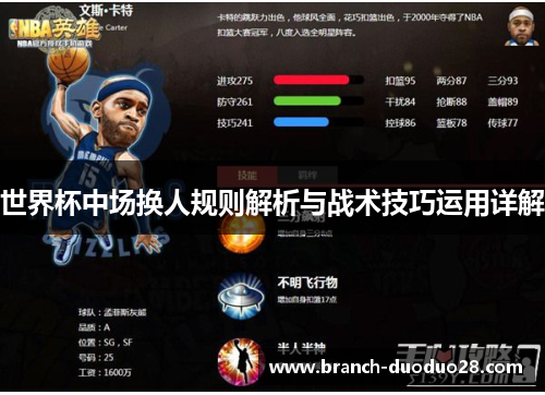 世界杯中场换人规则解析与战术技巧运用详解