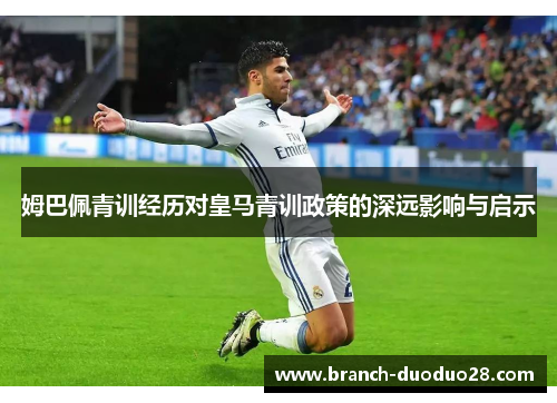 姆巴佩青训经历对皇马青训政策的深远影响与启示