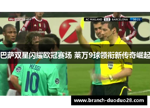 巴萨双星闪耀欧冠赛场 莱万9球领衔新传奇崛起