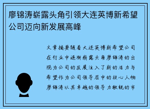 廖锦涛崭露头角引领大连英博新希望公司迈向新发展高峰