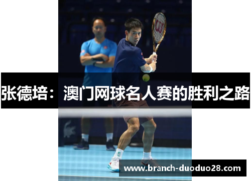 张德培：澳门网球名人赛的胜利之路