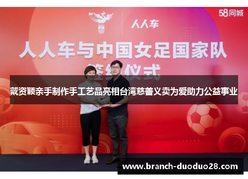 戴资颖亲手制作手工艺品亮相台湾慈善义卖为爱助力公益事业