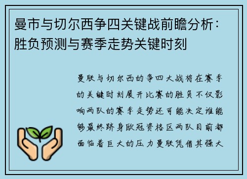 曼市与切尔西争四关键战前瞻分析：胜负预测与赛季走势关键时刻