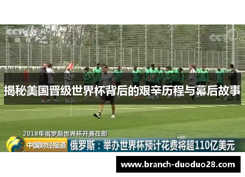 揭秘美国晋级世界杯背后的艰辛历程与幕后故事