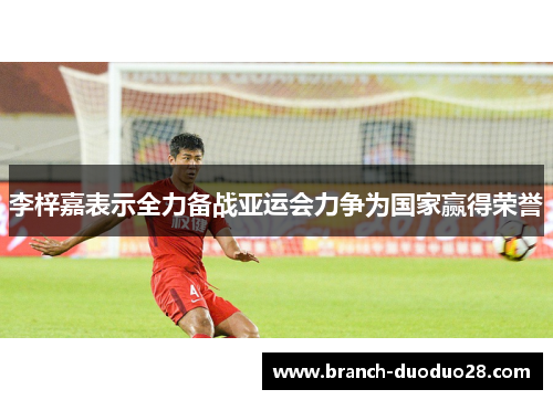 李梓嘉表示全力备战亚运会力争为国家赢得荣誉