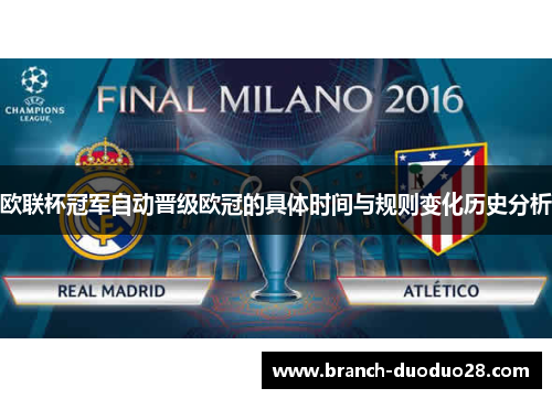 欧联杯冠军自动晋级欧冠的具体时间与规则变化历史分析