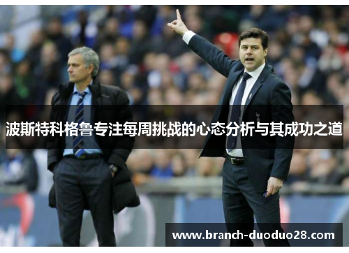 波斯特科格鲁专注每周挑战的心态分析与其成功之道