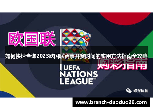 如何快速查询2023欧国联赛事开赛时间的实用方法指南全攻略