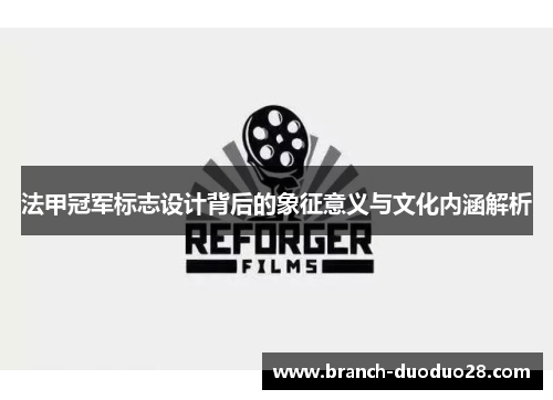 法甲冠军标志设计背后的象征意义与文化内涵解析