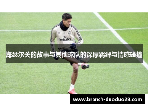 海瑟尔关的故事与其他球队的深厚羁绊与情感碰撞