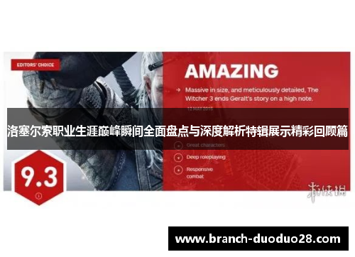 洛塞尔索职业生涯巅峰瞬间全面盘点与深度解析特辑展示精彩回顾篇