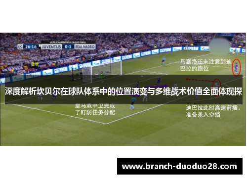 深度解析坎贝尔在球队体系中的位置演变与多维战术价值全面体现探