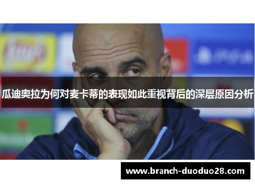 瓜迪奥拉为何对麦卡蒂的表现如此重视背后的深层原因分析