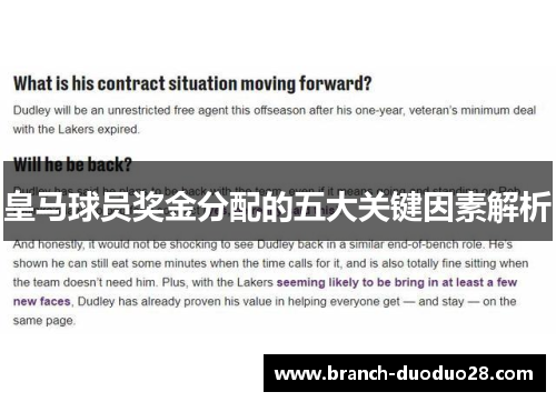 皇马球员奖金分配的五大关键因素解析
