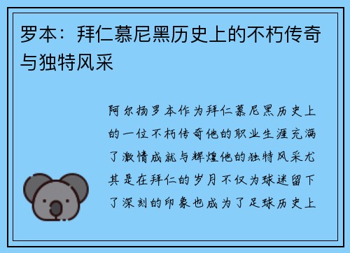 罗本：拜仁慕尼黑历史上的不朽传奇与独特风采