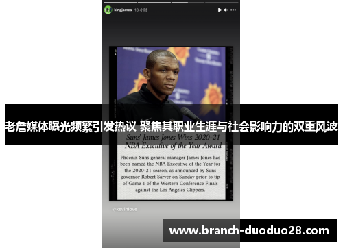 老詹媒体曝光频繁引发热议 聚焦其职业生涯与社会影响力的双重风波