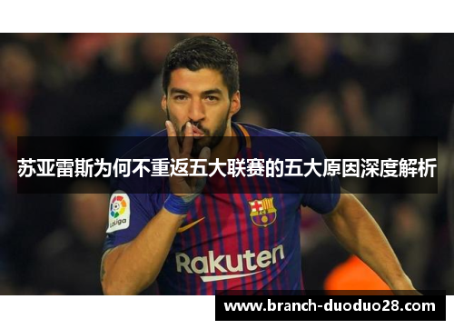 苏亚雷斯为何不重返五大联赛的五大原因深度解析
