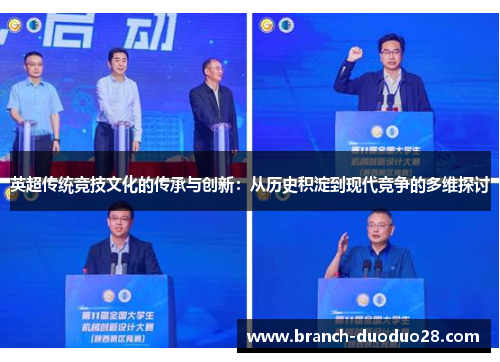 英超传统竞技文化的传承与创新：从历史积淀到现代竞争的多维探讨