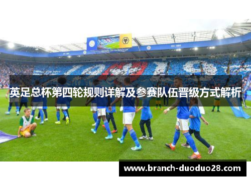 英足总杯第四轮规则详解及参赛队伍晋级方式解析