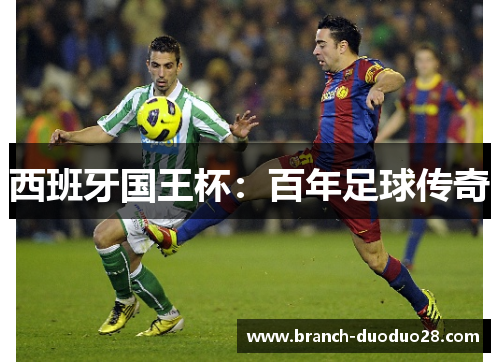 西班牙国王杯：百年足球传奇