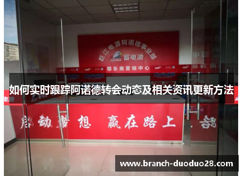 如何实时跟踪阿诺德转会动态及相关资讯更新方法