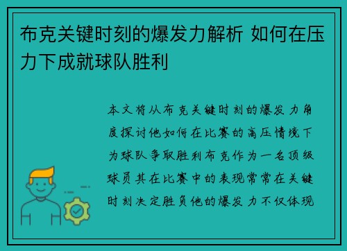 布克关键时刻的爆发力解析 如何在压力下成就球队胜利