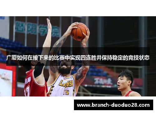 广厦如何在接下来的比赛中实现四连胜并保持稳定的竞技状态