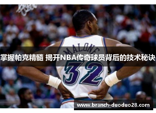 掌握帕克精髓 揭开NBA传奇球员背后的技术秘诀