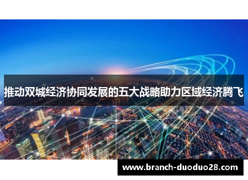 推动双城经济协同发展的五大战略助力区域经济腾飞