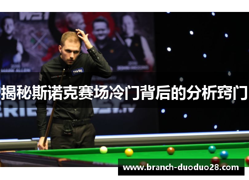 揭秘斯诺克赛场冷门背后的分析窍门
