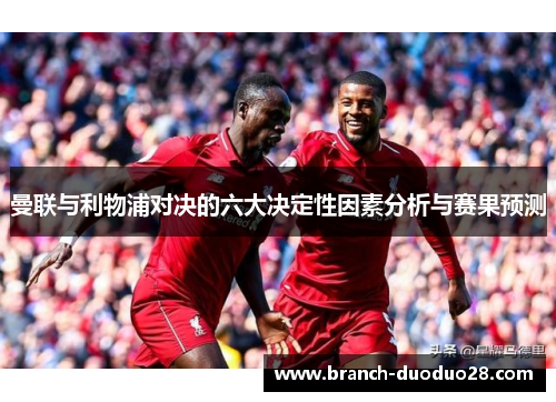 曼联与利物浦对决的六大决定性因素分析与赛果预测