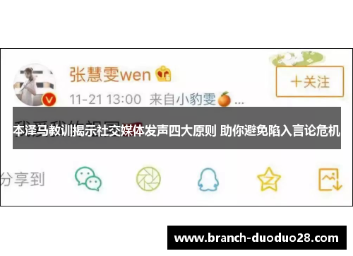 本泽马教训揭示社交媒体发声四大原则 助你避免陷入言论危机