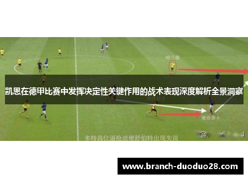凯恩在德甲比赛中发挥决定性关键作用的战术表现深度解析全景洞察