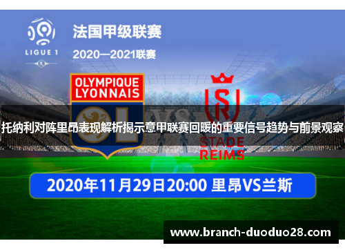 托纳利对阵里昂表现解析揭示意甲联赛回暖的重要信号趋势与前景观察