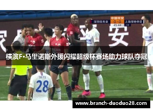 横滨F·马里诺斯外援闪耀超级杯赛场助力球队夺冠