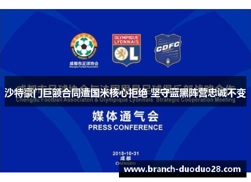 沙特豪门巨额合同遭国米核心拒绝 坚守蓝黑阵营忠诚不变