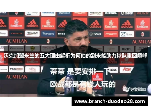 沃克加盟米兰的五大理由解析为何他的到来能助力球队重回巅峰