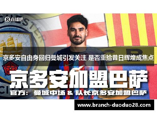 京多安自由身回归曼城引发关注 是否重拾昔日辉煌成焦点