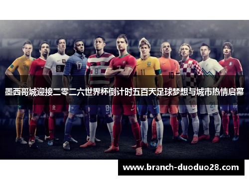 墨西哥城迎接二零二六世界杯倒计时五百天足球梦想与城市热情启幕