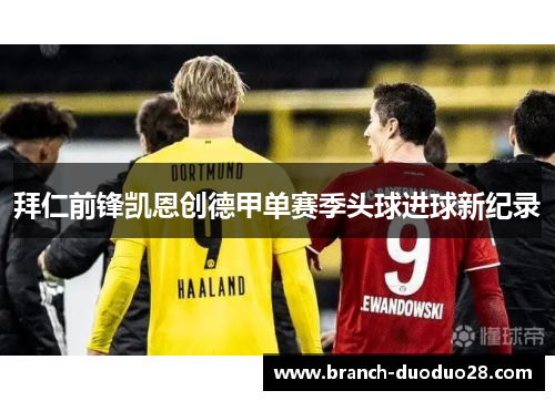 拜仁前锋凯恩创德甲单赛季头球进球新纪录 拜仁前锋凯恩创德甲单赛季头球进球新纪录