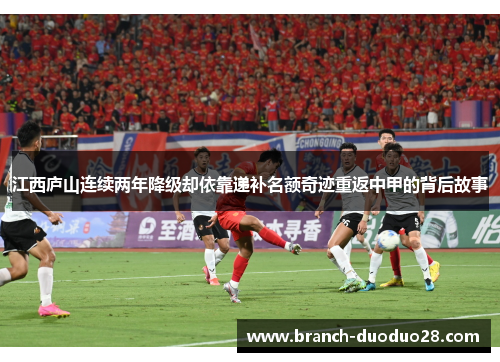 江西庐山连续两年降级却依靠递补名额奇迹重返中甲的背后故事 江西庐山连续两年降级却依靠递补名额奇迹重返中甲的背后故事