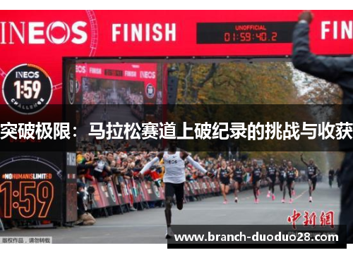 突破极限：马拉松赛道上破纪录的挑战与收获