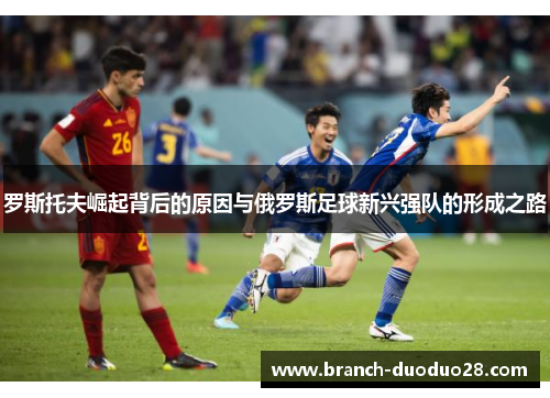 罗斯托夫崛起背后的原因与俄罗斯足球新兴强队的形成之路