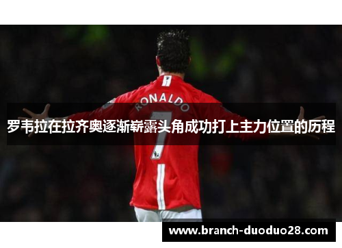 罗韦拉在拉齐奥逐渐崭露头角成功打上主力位置的历程