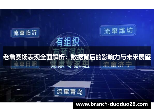 老詹赛场表现全面解析：数据背后的影响力与未来展望