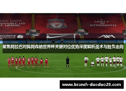 聚焦阿拉巴对阵阿森纳世界杯关键对位优势深度解析战术与胜负走向