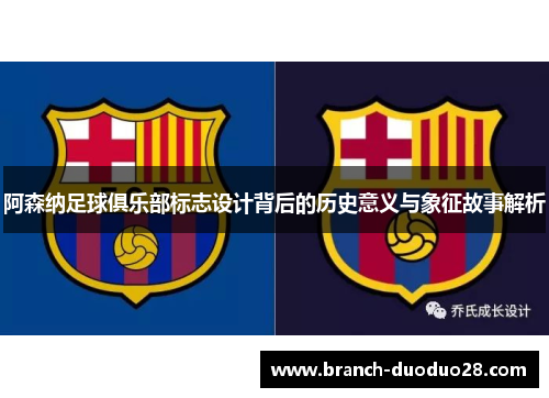 阿森纳足球俱乐部标志设计背后的历史意义与象征故事解析