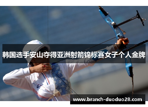 韩国选手安山夺得亚洲射箭锦标赛女子个人金牌