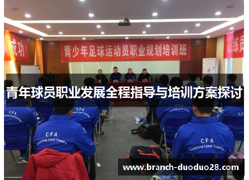 青年球员职业发展全程指导与培训方案探讨