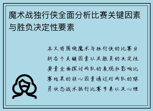 魔术战独行侠全面分析比赛关键因素与胜负决定性要素